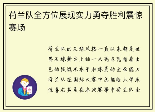 荷兰队全方位展现实力勇夺胜利震惊赛场