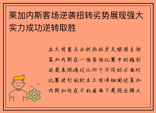 莱加内斯客场逆袭扭转劣势展现强大实力成功逆转取胜