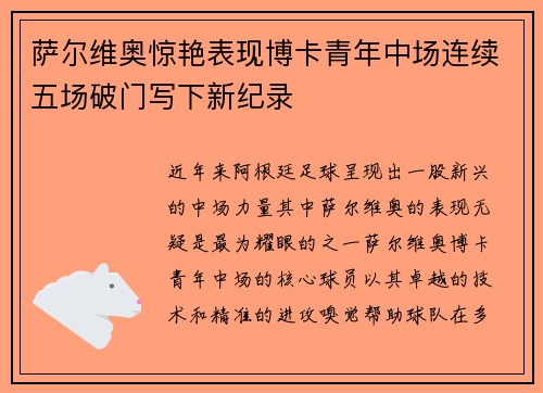 萨尔维奥惊艳表现博卡青年中场连续五场破门写下新纪录