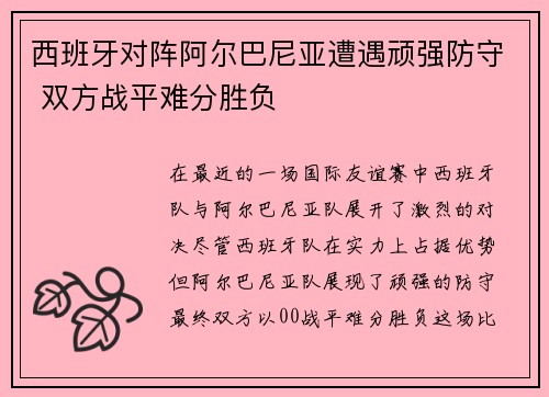 西班牙对阵阿尔巴尼亚遭遇顽强防守 双方战平难分胜负