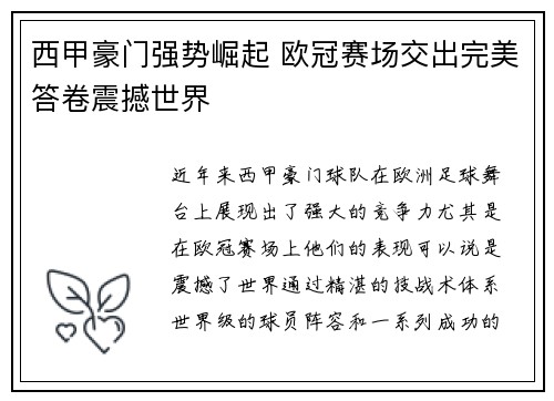 西甲豪门强势崛起 欧冠赛场交出完美答卷震撼世界