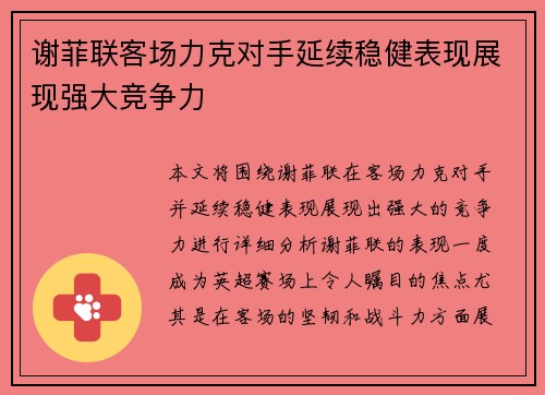 谢菲联客场力克对手延续稳健表现展现强大竞争力