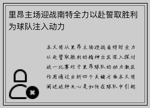 里昂主场迎战南特全力以赴誓取胜利为球队注入动力