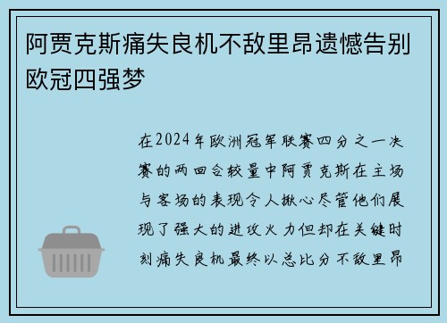 阿贾克斯痛失良机不敌里昂遗憾告别欧冠四强梦