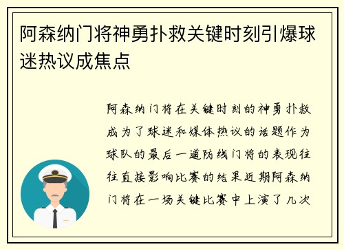 阿森纳门将神勇扑救关键时刻引爆球迷热议成焦点