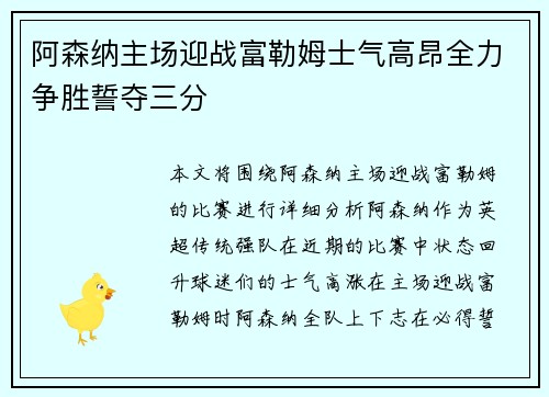 阿森纳主场迎战富勒姆士气高昂全力争胜誓夺三分