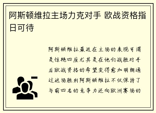 阿斯顿维拉主场力克对手 欧战资格指日可待