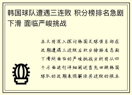 韩国球队遭遇三连败 积分榜排名急剧下滑 面临严峻挑战