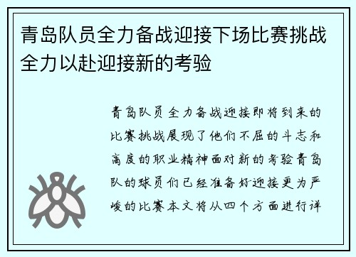 青岛队员全力备战迎接下场比赛挑战全力以赴迎接新的考验