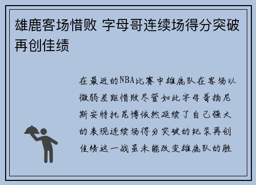 雄鹿客场惜败 字母哥连续场得分突破再创佳绩