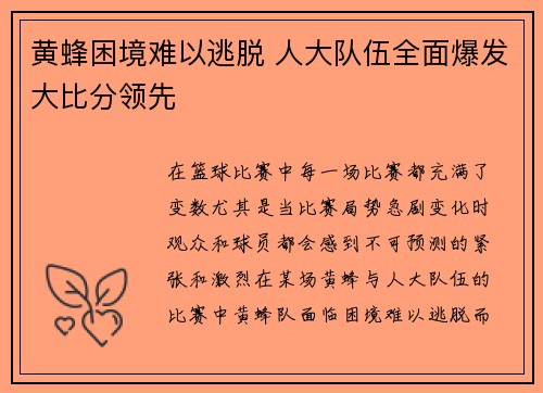 黄蜂困境难以逃脱 人大队伍全面爆发大比分领先