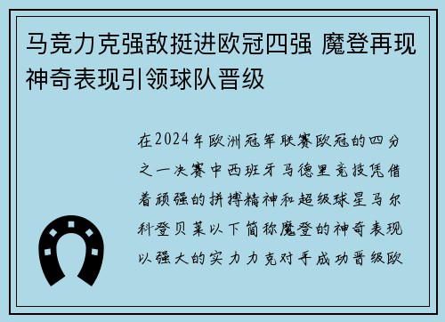 马竞力克强敌挺进欧冠四强 魔登再现神奇表现引领球队晋级