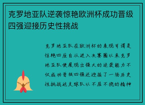 克罗地亚队逆袭惊艳欧洲杯成功晋级四强迎接历史性挑战