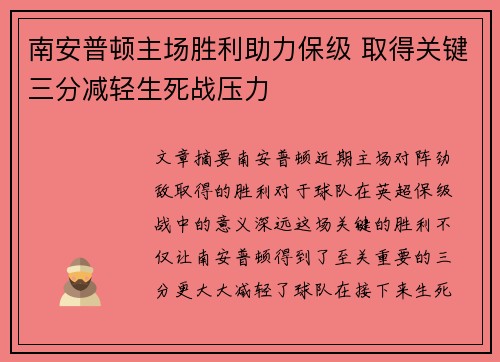 南安普顿主场胜利助力保级 取得关键三分减轻生死战压力