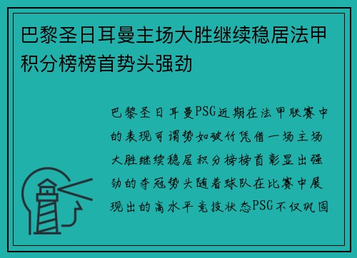 巴黎圣日耳曼主场大胜继续稳居法甲积分榜榜首势头强劲