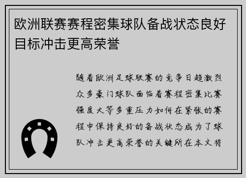 欧洲联赛赛程密集球队备战状态良好目标冲击更高荣誉