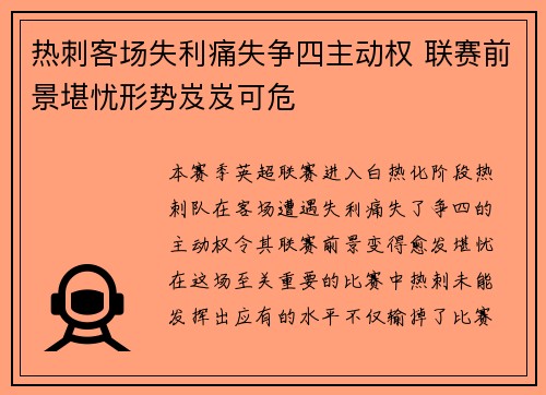 热刺客场失利痛失争四主动权 联赛前景堪忧形势岌岌可危