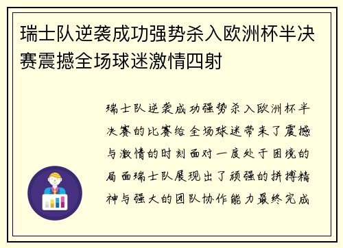 瑞士队逆袭成功强势杀入欧洲杯半决赛震撼全场球迷激情四射