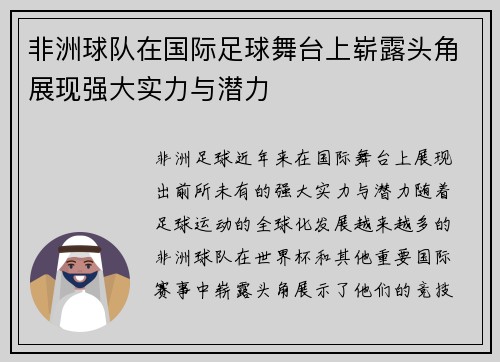 非洲球队在国际足球舞台上崭露头角展现强大实力与潜力