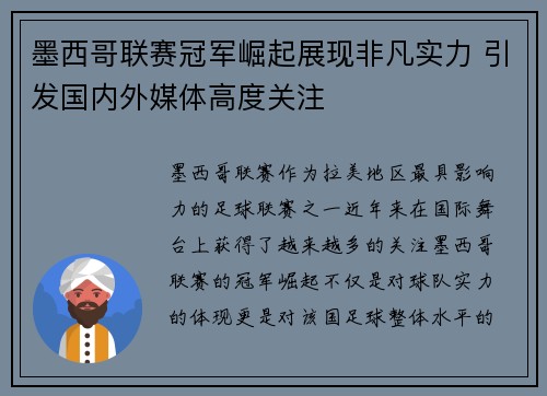 墨西哥联赛冠军崛起展现非凡实力 引发国内外媒体高度关注