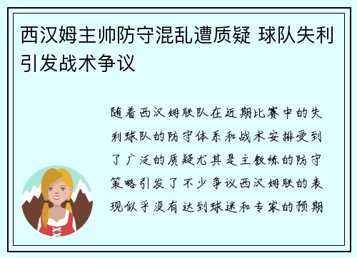 西汉姆主帅防守混乱遭质疑 球队失利引发战术争议
