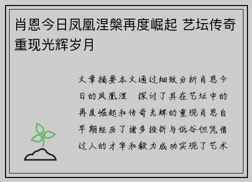 肖恩今日凤凰涅槃再度崛起 艺坛传奇重现光辉岁月