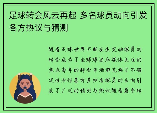 足球转会风云再起 多名球员动向引发各方热议与猜测