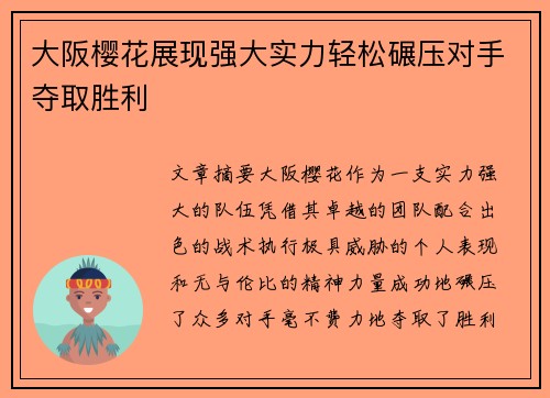 大阪樱花展现强大实力轻松碾压对手夺取胜利