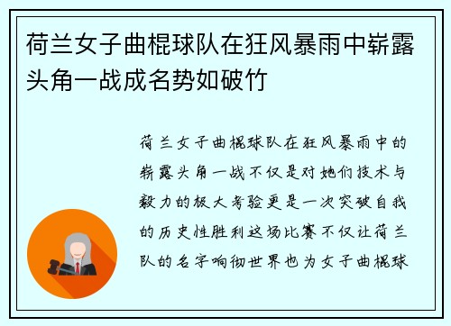 荷兰女子曲棍球队在狂风暴雨中崭露头角一战成名势如破竹