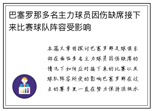 巴塞罗那多名主力球员因伤缺席接下来比赛球队阵容受影响