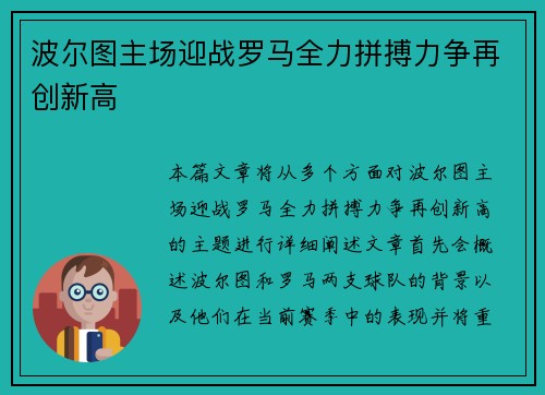波尔图主场迎战罗马全力拼搏力争再创新高