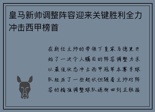 皇马新帅调整阵容迎来关键胜利全力冲击西甲榜首