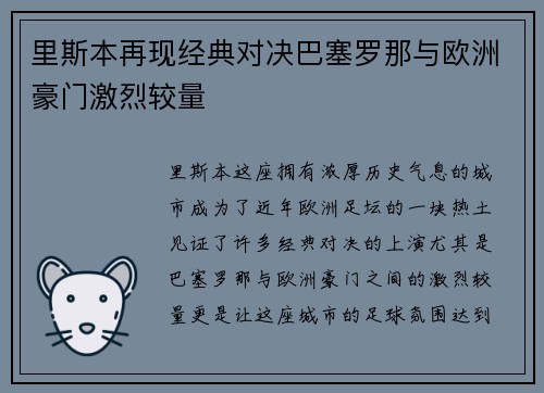 里斯本再现经典对决巴塞罗那与欧洲豪门激烈较量