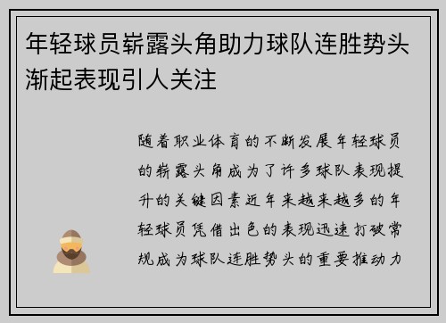 年轻球员崭露头角助力球队连胜势头渐起表现引人关注