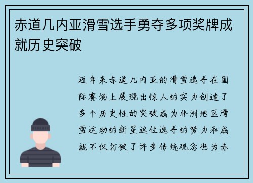 赤道几内亚滑雪选手勇夺多项奖牌成就历史突破