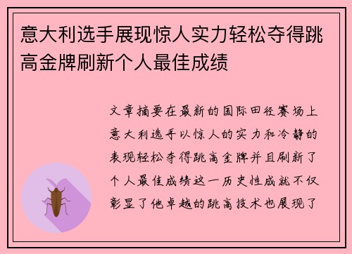 意大利选手展现惊人实力轻松夺得跳高金牌刷新个人最佳成绩