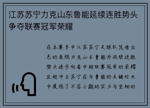 江苏苏宁力克山东鲁能延续连胜势头争夺联赛冠军荣耀