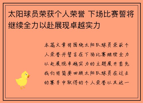 太阳球员荣获个人荣誉 下场比赛誓将继续全力以赴展现卓越实力