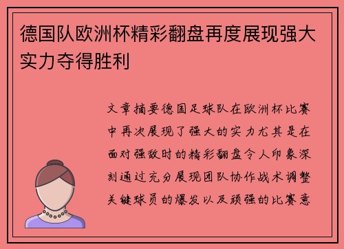 德国队欧洲杯精彩翻盘再度展现强大实力夺得胜利