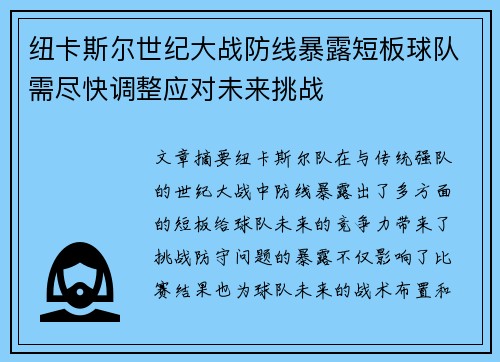 纽卡斯尔世纪大战防线暴露短板球队需尽快调整应对未来挑战
