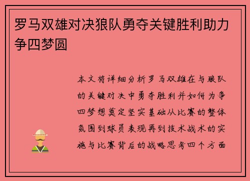 罗马双雄对决狼队勇夺关键胜利助力争四梦圆