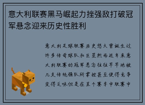 意大利联赛黑马崛起力挫强敌打破冠军悬念迎来历史性胜利