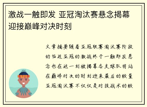激战一触即发 亚冠淘汰赛悬念揭幕 迎接巅峰对决时刻