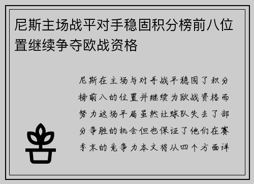 尼斯主场战平对手稳固积分榜前八位置继续争夺欧战资格
