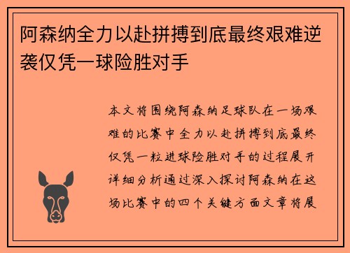 阿森纳全力以赴拼搏到底最终艰难逆袭仅凭一球险胜对手