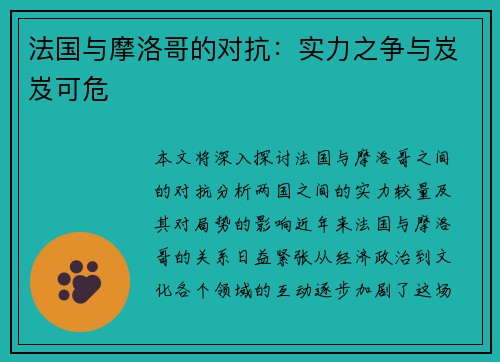 法国与摩洛哥的对抗：实力之争与岌岌可危