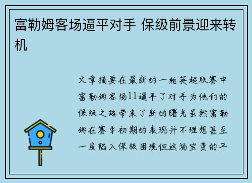 富勒姆客场逼平对手 保级前景迎来转机