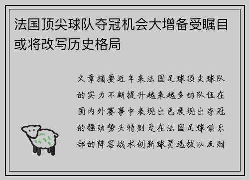 法国顶尖球队夺冠机会大增备受瞩目或将改写历史格局