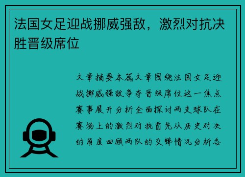 法国女足迎战挪威强敌，激烈对抗决胜晋级席位