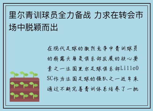 里尔青训球员全力备战 力求在转会市场中脱颖而出